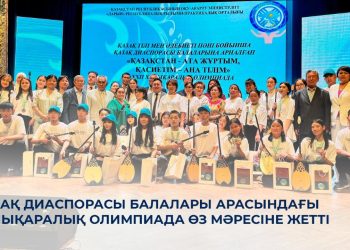 Қазақ диаспорасы балалары арасындағы халықаралық олимпиада өз мәресіне жетті