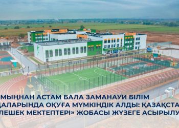 «Келешек мектептері» жобасы – бұл жай ғана жаңа ғимараттардың құрылысы емес, бұл – ел болашағына жасалған инвестиция