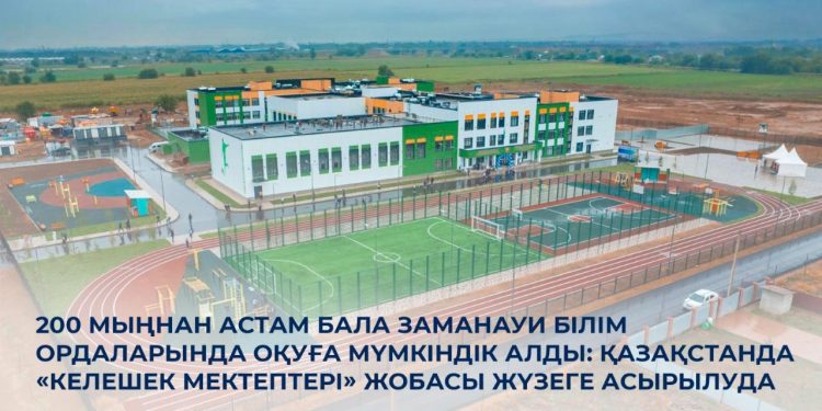 «Келешек мектептері» жобасы – бұл жай ғана жаңа ғимараттардың құрылысы емес, бұл – ел болашағына жасалған инвестиция
