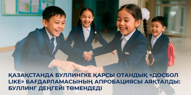 Бұл – қауіпсіз әрі қолдаушы орта қалыптастырудың басты шарты