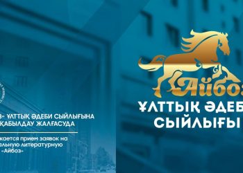 «Айбоз» ұлттық әдеби сыйлығына өтінім қабылдау жалғасуда