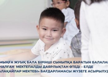 «Балақайлар мектебі» бағдарламасы жүзеге асырылуда