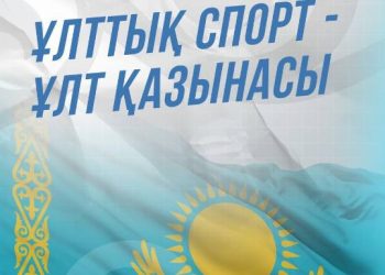 Ұлттық спорт – ұлт қазынасы