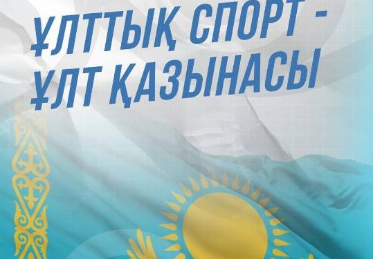 Ұлттық спорт – ұлт қазынасы