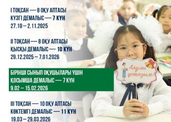 Оқушылардың оқу және демалыс кезеңдері айқындалды