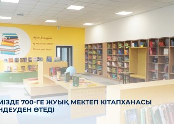 Елімізде 700-ге жуық мектеп кітапханасы жөндеуден өтеді