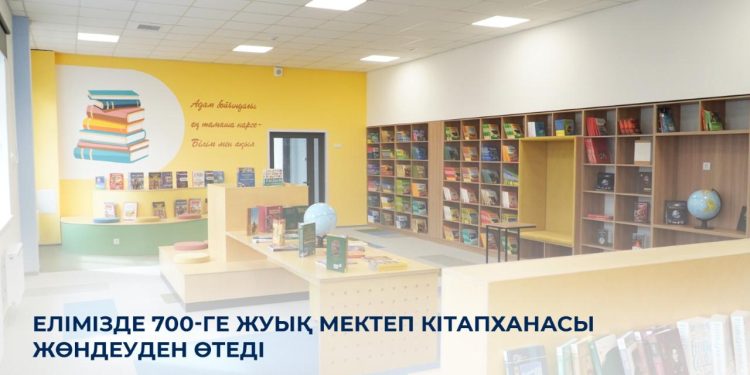 Елімізде 700-ге жуық мектеп кітапханасы жөндеуден өтеді