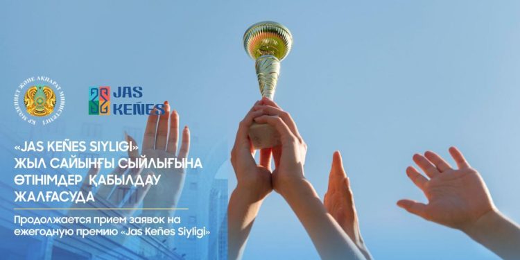 «Jas Keñes Siyligi» байқауына өтінімдер қабылдау жалғасуда