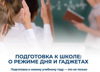 ПОДГОТОВКА К ШКОЛЕ: О РЕЖИМЕ ДНЯ И ГАДЖЕТАХ