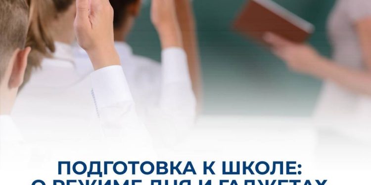 ПОДГОТОВКА К ШКОЛЕ: О РЕЖИМЕ ДНЯ И ГАДЖЕТАХ