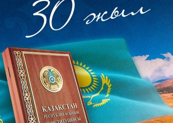 Конституция күні құтты болсын!