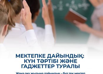 МЕКТЕПКЕ ДАЙЫНДЫҚ: КҮН РЕЖИМІ ЖӘНЕ ГАДЖЕТТЕР ТУРАЛЫ