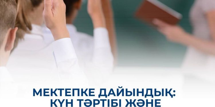 МЕКТЕПКЕ ДАЙЫНДЫҚ: КҮН РЕЖИМІ ЖӘНЕ ГАДЖЕТТЕР ТУРАЛЫ