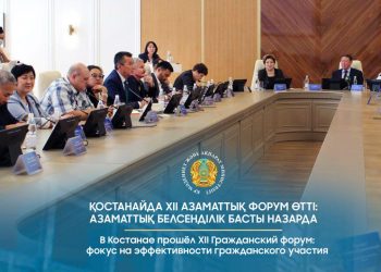 Қостанайда ХІІ Азаматтық форум өтті: азаматтық белсенділік басты назарда