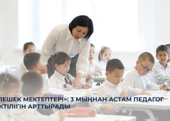 «Келешек мектептері»: 3 мыңнан астам педагог біліктілігін арттырады