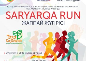 Астанада Конституция мерекесіне орай Saryarqa RUN бұқаралық жүгіру іс-шарасы өтеді