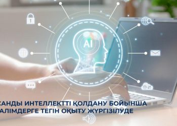 Жасанды интеллектіні педагогтің орнын алмастырушы емес, кәсіби қызметін жеңілдететін сенімді құрал