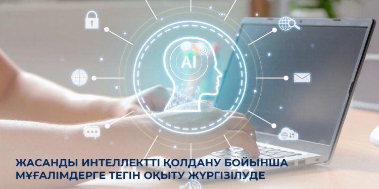 Жасанды интеллектіні педагогтің орнын алмастырушы емес, кәсіби қызметін жеңілдететін сенімді құрал