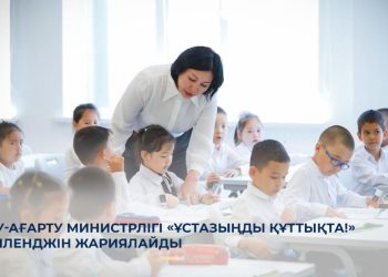 Ұстаздық – мамандық қана емес, ұлы миссия