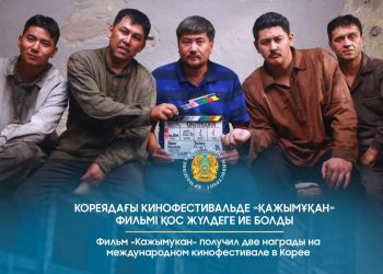Кореядағы кинофестивальде «Қажымұқан» фильмі қос жүлдеге ие болды