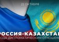Россия — Казахстан 33 года дипломатическим отношениям