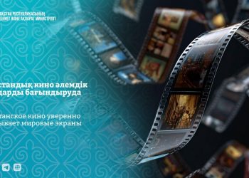 Қазақстандық кино әлемдік экрандарды бағындыруда