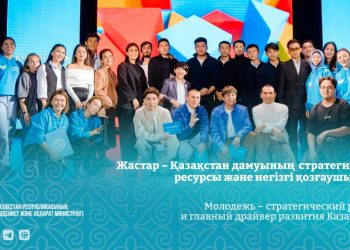 Жастар – Қазақстан дамуының стратегиялық ресурсы және негізгі қозғаушы күші