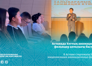 Апталықтың мақсаты — ұлттық анимацияны насихаттау