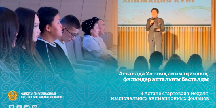 Апталықтың мақсаты — ұлттық анимацияны насихаттау