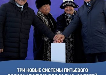Три новые системы питьевого водоснабжения для 22 тыс. жителей 4-х районов Северо-Казахстанской области запустило Министерство водных ресурсов и ирригации