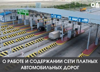 О работе и содержании сети платных автомобильных дорог