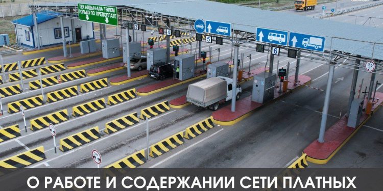 О работе и содержании сети платных автомобильных дорог