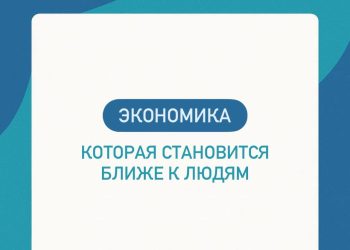 Экономика, которая становится ближе к людям