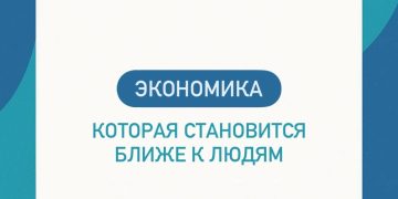 Экономика, которая становится ближе к людям