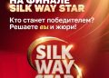 Правила голосования для зрителей международного музыкального конкурса Silk Way Star
