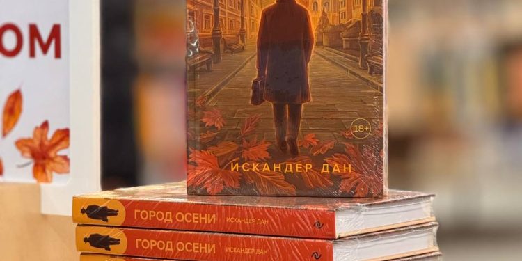 «Город осени»: роман о неповторимом духе Алматы