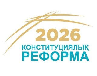 Конституциялық реформаға қатысты түпкілікті шешім жалпыхалықтық референдумда қабылданады – Мемлекеттік кеңесші