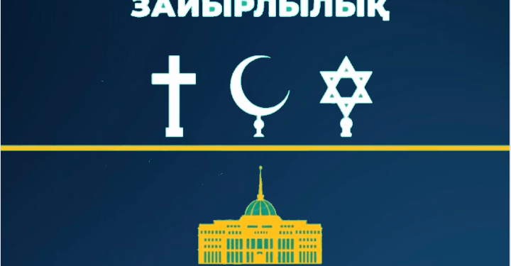 Қазақстанда дін мен мемлекетті бөлуді Конституцияда нақты бекіту ұсынылды