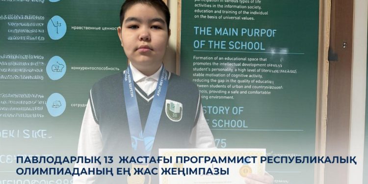 Павлодарлық 13 жастағы программист республикалық олимпиаданың ең жас жеңімпазы