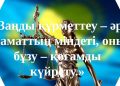 «Заң мен тәртіп» – ең алдымен, мемлекетіміздің болашағы