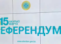 Орталық референдум комиссиясының ҮНДЕУІ
