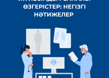 ДЕНСАУЛЫҚ САҚТАУ ЖҮЙЕСІНДЕГІ САПАЛЫ ӨЗГЕРІСТЕР: НЕГІЗГІ НӘТИЖЕЛЕР