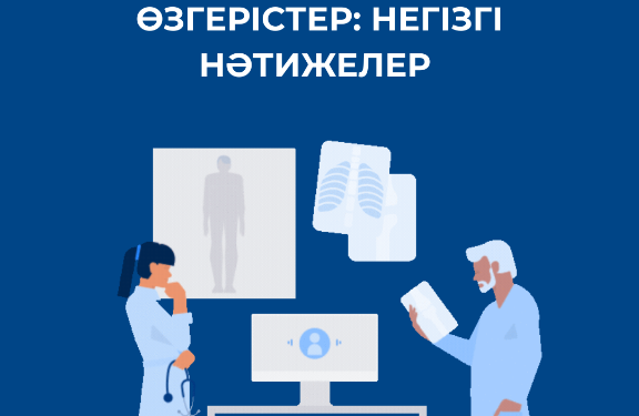 ДЕНСАУЛЫҚ САҚТАУ ЖҮЙЕСІНДЕГІ САПАЛЫ ӨЗГЕРІСТЕР: НЕГІЗГІ НӘТИЖЕЛЕР