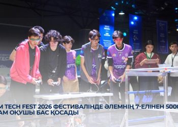 ALEM TECH FEST 2026 фестивалінде әлемнің 7-елінен 5000-нан астам оқушы бас қосады