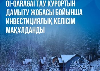 Oi-Qaragai тау курортын дамыту жобасы бойынша инвестициялық келісім мақұлданды