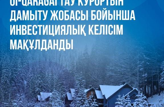 Oi-Qaragai тау курортын дамыту жобасы бойынша инвестициялық келісім мақұлданды