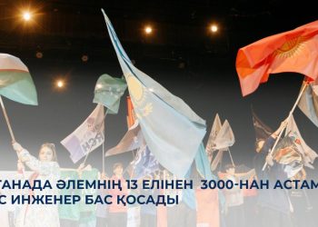 Астанада әлемнің 13 елінен 3000-нан астам жас инженер бас қосады
