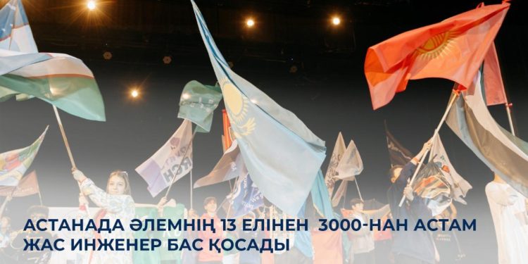 Астанада әлемнің 13 елінен 3000-нан астам жас инженер бас қосады