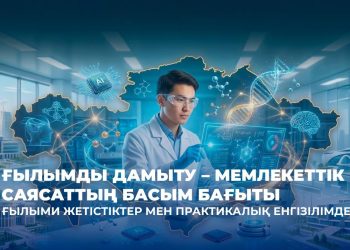 Интеллектіге салынған инвестициялар: Қазақстанда 2022-2025 жылдары ғылыми гранттарды іске асыру қорытындылары