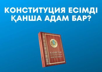 Конституция есімді қанша қазақстандық бар?